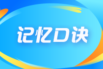 2023年注會《會計》記憶口訣已上新！速來查收！