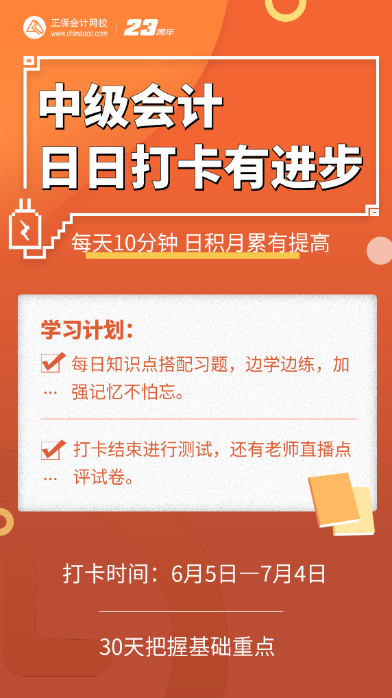 號(hào)外號(hào)外！2023中級(jí)會(huì)計(jì)第三階段打卡正式開(kāi)啟啦！