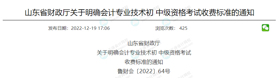 關于2023年中級會計考試收費標準的通知！