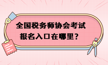 全國稅務(wù)師協(xié)會考試報名入口在哪里？