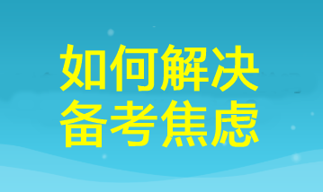 三招幫你掃除cpa備考焦慮！讓你距離60+又近一步！