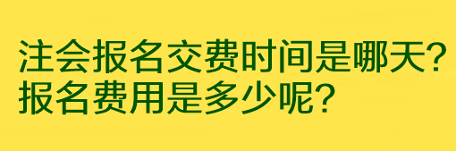 注會(huì)報(bào)名交費(fèi)時(shí)間是哪天？報(bào)名費(fèi)用是多少呢？