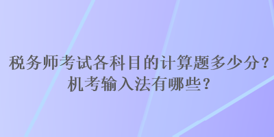 稅務師考試各科目的計算題多少分？機考輸入法有哪些？