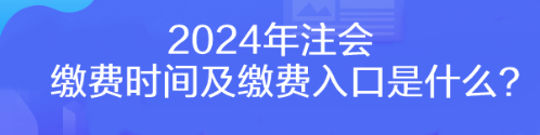 2024年注會繳費時間及繳費入口是什么？