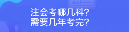 注會考哪幾科？需要幾年考完？