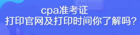 cpa準(zhǔn)考證打印官網(wǎng)及打印時間你了解嗎？