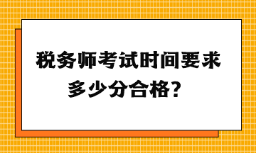 稅務(wù)師考試時(shí)間要求多少分合格？