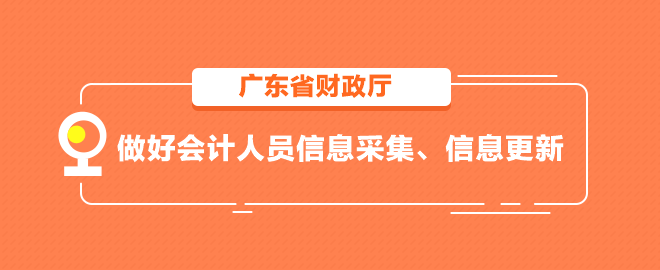 廣東省做好會(huì)計(jì)人員信息采集、信息更新