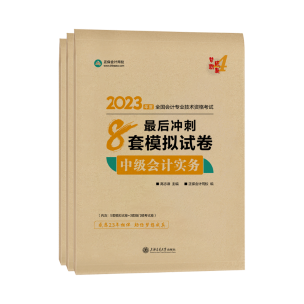 2023中級(jí)會(huì)計(jì)職稱考前沖刺 備考如何高效刷題？