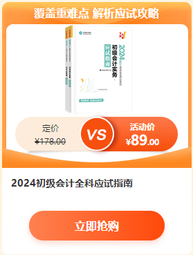 【6·18學(xué)習(xí)盛典】2024初級會計新書預(yù)售低至4.3折 先預(yù)訂先發(fā)貨~