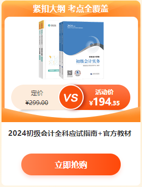 【6·18學(xué)習(xí)盛典】2024初級會計新書預(yù)售低至4.3折 先預(yù)訂先發(fā)貨~