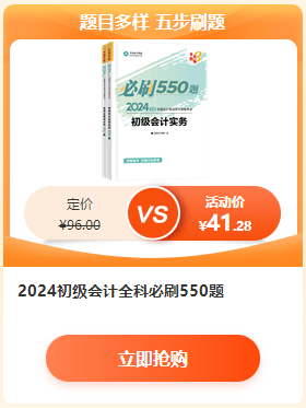 【6·18學(xué)習(xí)盛典】2024初級會計新書預(yù)售低至4.3折 先預(yù)訂先發(fā)貨~