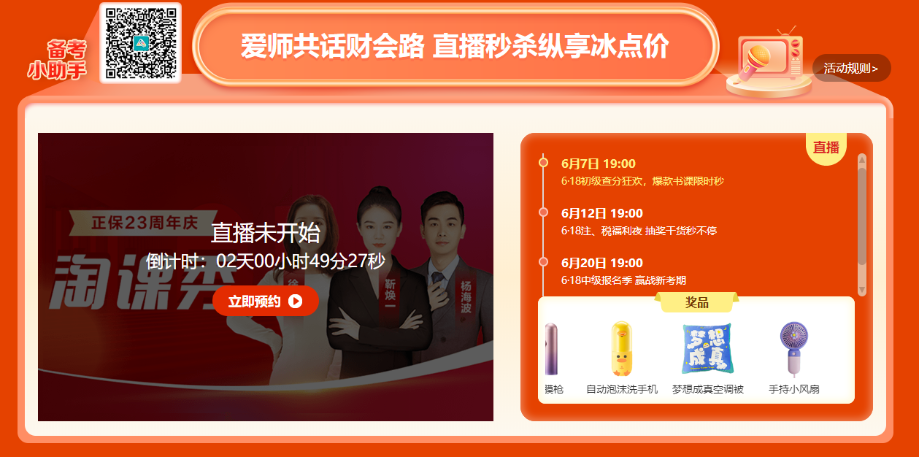 6?18年中獻(xiàn)禮！中級(jí)會(huì)計(jì)直播秒殺抽免單！