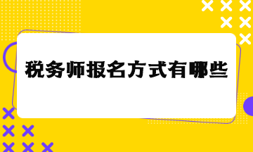 稅務(wù)師報(bào)名方式有哪些？