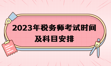 2023年稅務師考試時間及科目安排