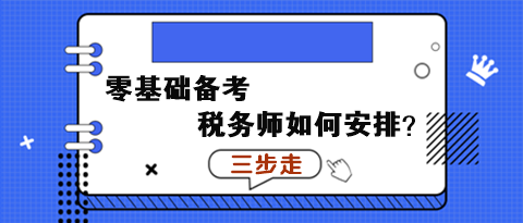 零基礎(chǔ)備考稅務(wù)師如何安排