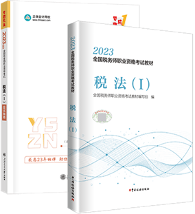 稅務(wù)師教材+應(yīng)試指南