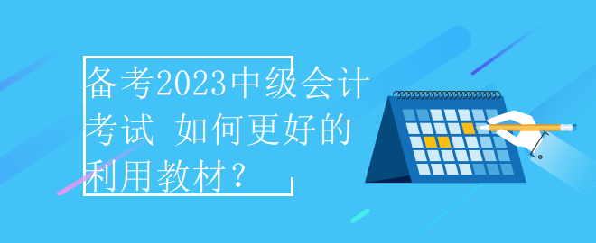 備考2023中級會計考試 如何更好的利用教材？