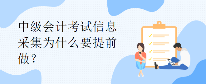 中級會計考試信息采集為什么要提前做？