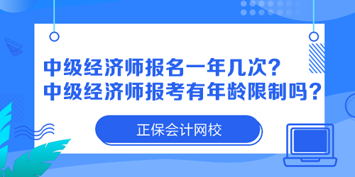 中級(jí)經(jīng)濟(jì)師報(bào)名一年幾次？中級(jí)經(jīng)濟(jì)師報(bào)考有年齡限制嗎？