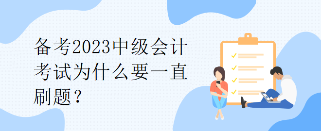 備考2023中級(jí)會(huì)計(jì)考試為什么要一直刷題？