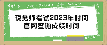 稅務(wù)師考試2023年時間官網(wǎng)查詢成績時間