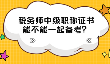 稅務師中級職稱證書能不能一起備考？