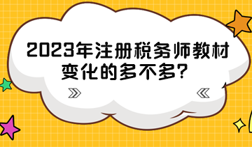 2023年注冊稅務(wù)師教材變化的多不多？