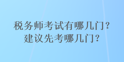 稅務師考試有哪幾門？建議先考哪幾門？