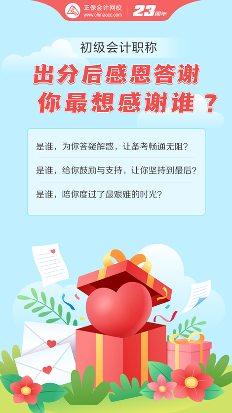 初級會計(jì)考試成績已出！這一路備考你最想感謝誰？大聲說出來~