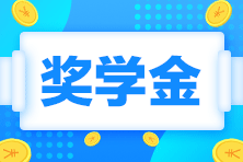 2023注會一等獎獎學金居然這么高！學霸親傳經驗...