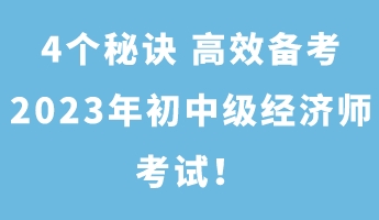 4個(gè)秘訣 高效備考2023年初中級(jí)經(jīng)濟(jì)師考試！