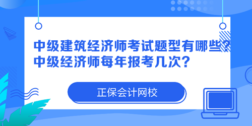 中級建筑經(jīng)濟(jì)師考試題型有哪些？中級經(jīng)濟(jì)師每年報(bào)考幾次？