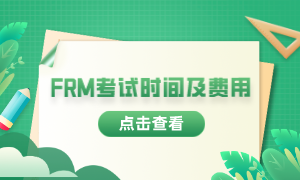 2023年frm考試報考時間是什么時候？費用多少？