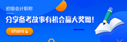 【追尋那一束光】分享2023初級會計職稱備考故事 贏取現(xiàn)金大獎！