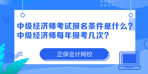 中級(jí)經(jīng)濟(jì)師考試報(bào)名條件是什么？中級(jí)經(jīng)濟(jì)師每年報(bào)考幾次？