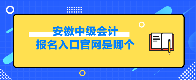 安徽中級(jí)會(huì)計(jì)報(bào)名入口官網(wǎng)是哪個(gè)？