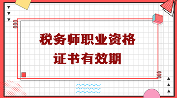 稅務(wù)師職業(yè)資格證書(shū)有效期