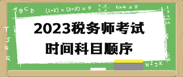 2023稅務師考試時間科目順序