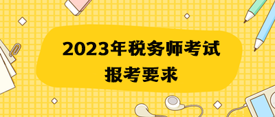 2023年稅務(wù)師考試報(bào)考要求