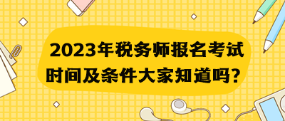 2023年稅務師報名考試時間及條件大家知道嗎？