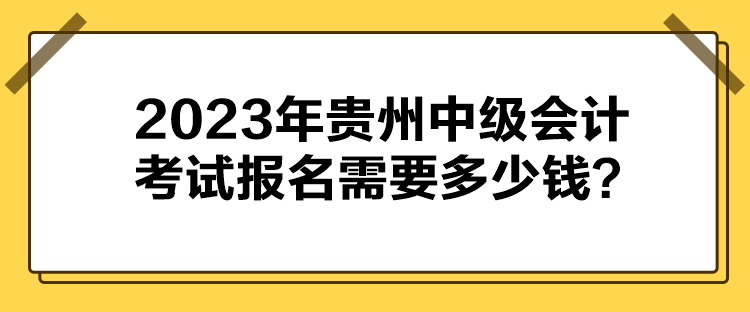 2023年貴州中級會計(jì)考試報(bào)名需要多少錢？