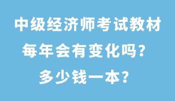 中級(jí)經(jīng)濟(jì)師考試教材每年會(huì)有變化嗎？多少錢(qián)一本？