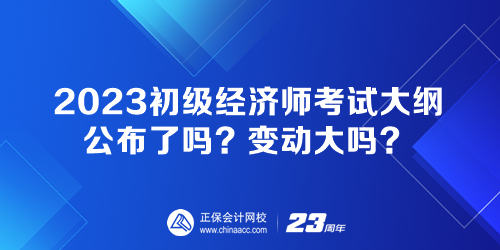 2023初級經(jīng)濟(jì)師考試大綱公布了嗎？變動(dòng)大嗎？