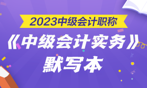 【默寫(xiě)本】2023中級(jí)會(huì)計(jì)職稱(chēng)中級(jí)會(huì)計(jì)實(shí)務(wù)默寫(xiě)本 邊寫(xiě)邊背更高效！