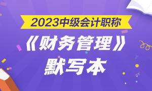 【默寫本】2023中級(jí)會(huì)計(jì)職稱財(cái)務(wù)管理默寫本 邊寫邊背更高效！