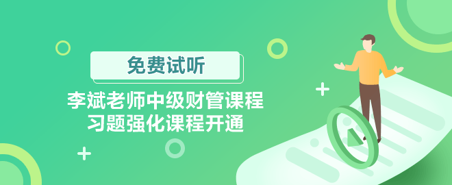 李斌老師中級(jí)財(cái)管課程習(xí)題強(qiáng)化課程開通