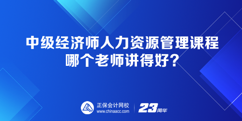 中級(jí)經(jīng)濟(jì)師人力資源管理課程 哪個(gè)老師講得好？