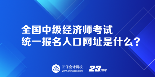 全國中級經(jīng)濟(jì)師考試統(tǒng)一報名入口網(wǎng)址是什么？