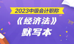 【默寫本】2023中級(jí)會(huì)計(jì)《經(jīng)濟(jì)法》默寫本第一章——總論